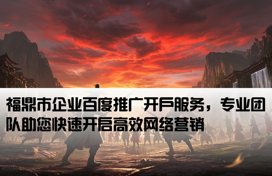 福鼎市百度推广开户