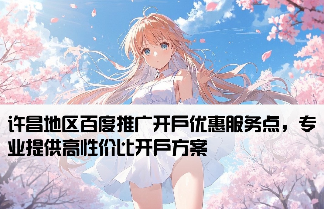 许昌市百度低价开户网点