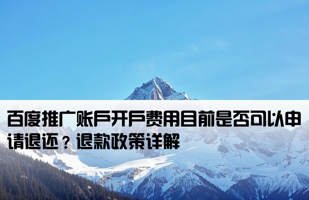 百度开户费用能退吗现在