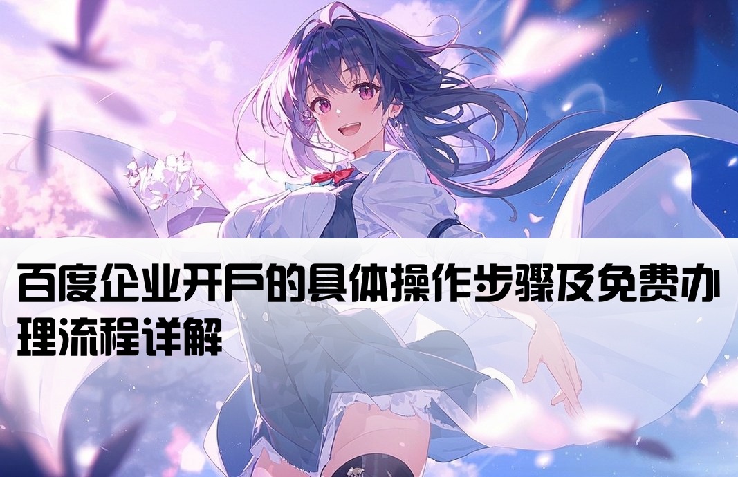 百度企业开户免费流程是什么