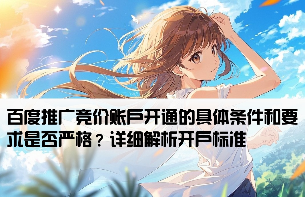 百度推广竞价开户要求高吗