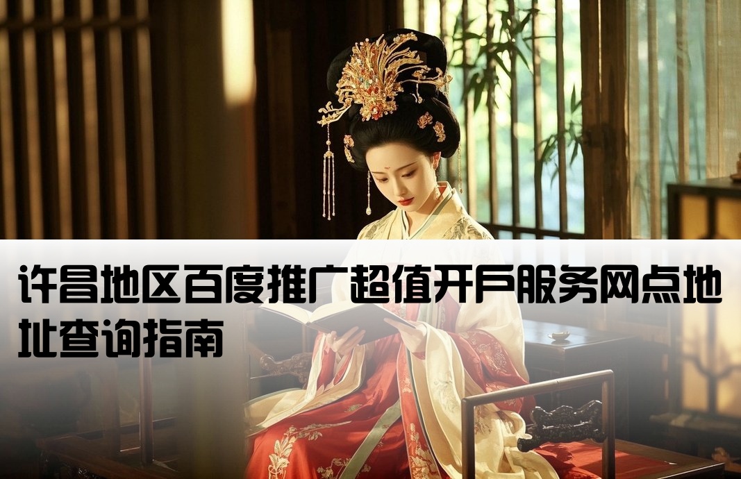 许昌市百度低价开户地址