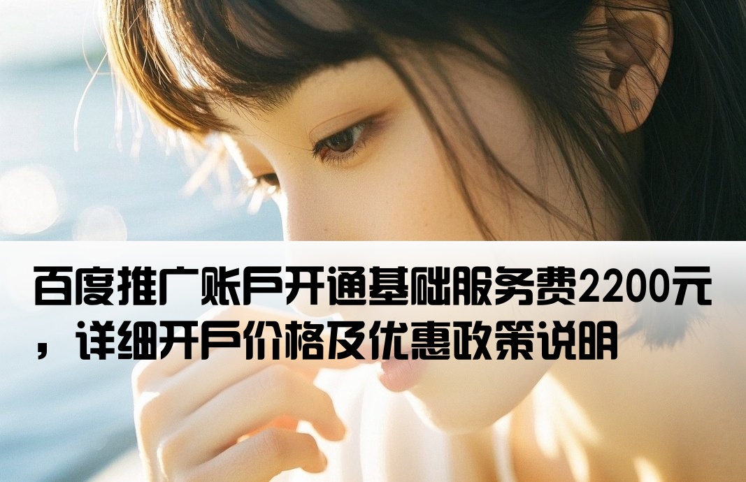 百度推广开户费2200
