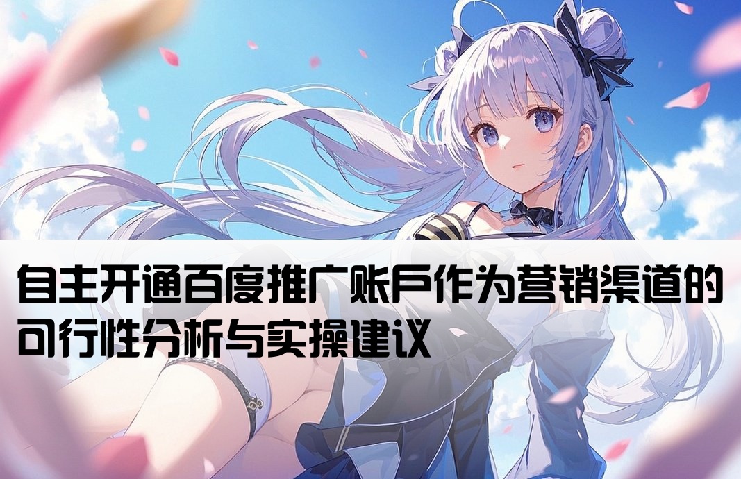 百度开户自己做渠道怎么样