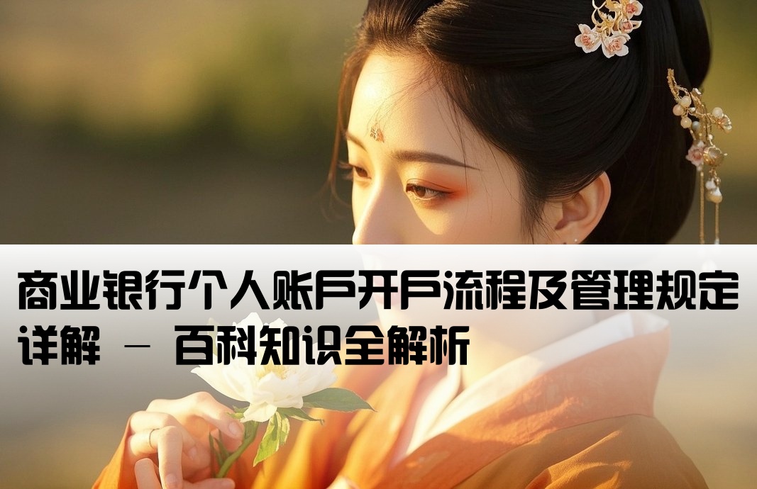 银行存款开户管理百度百科
