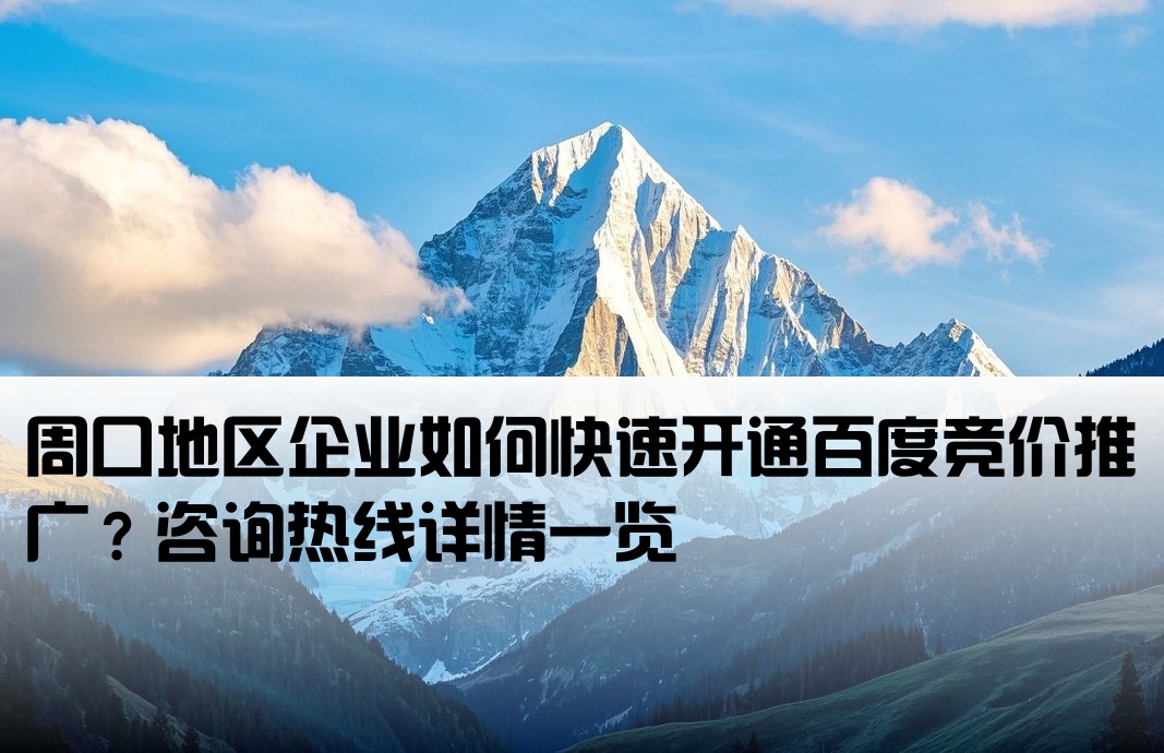 周口百度竞价开户电话是多少