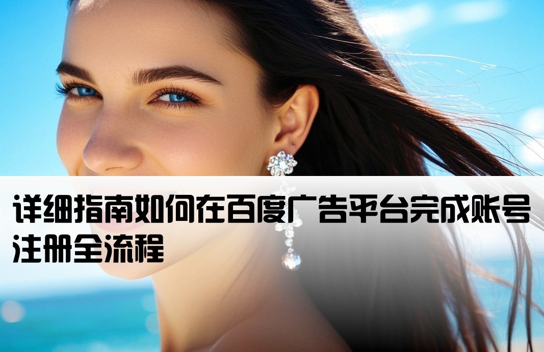 怎么开户百度广告平台账号
