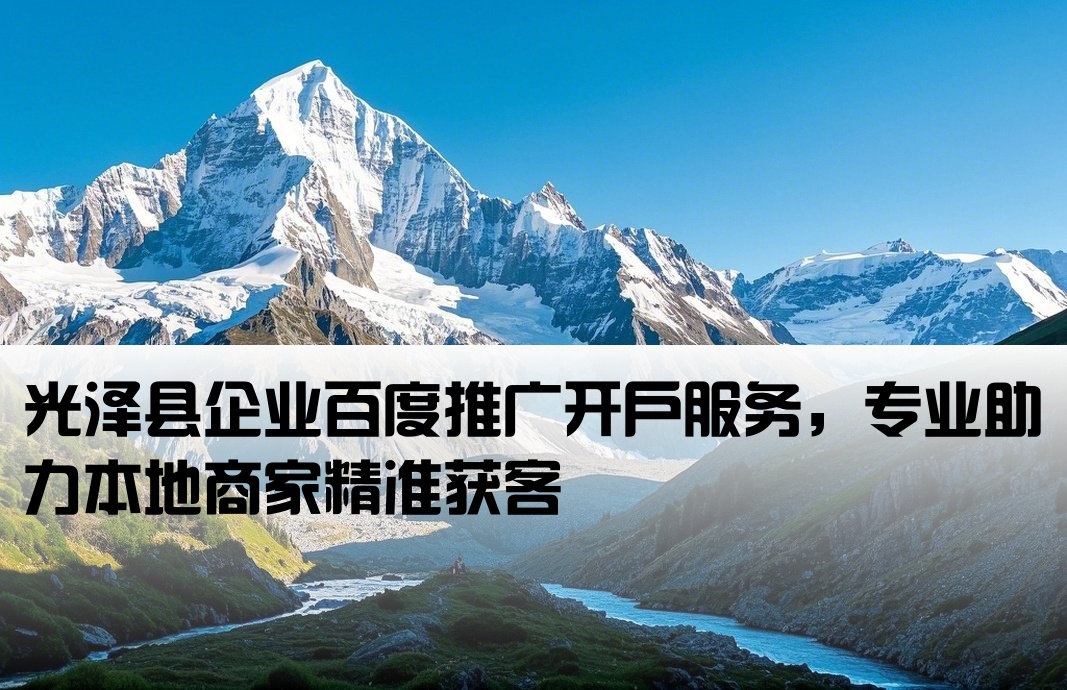 光泽县百度推广开户