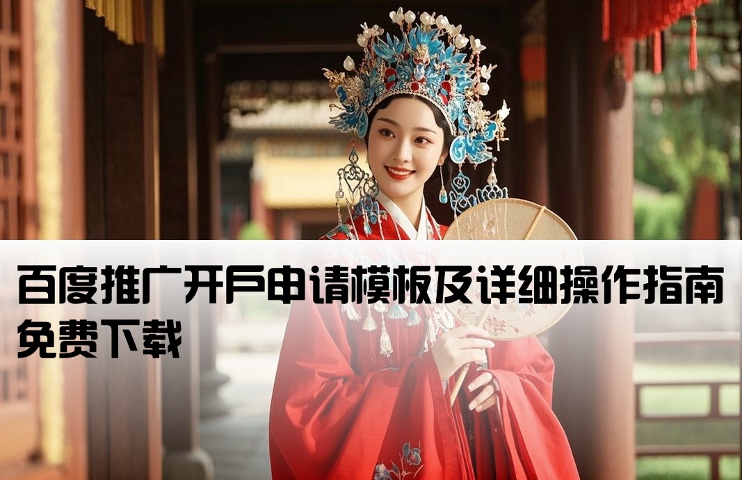 百度推广开户方案模板下载