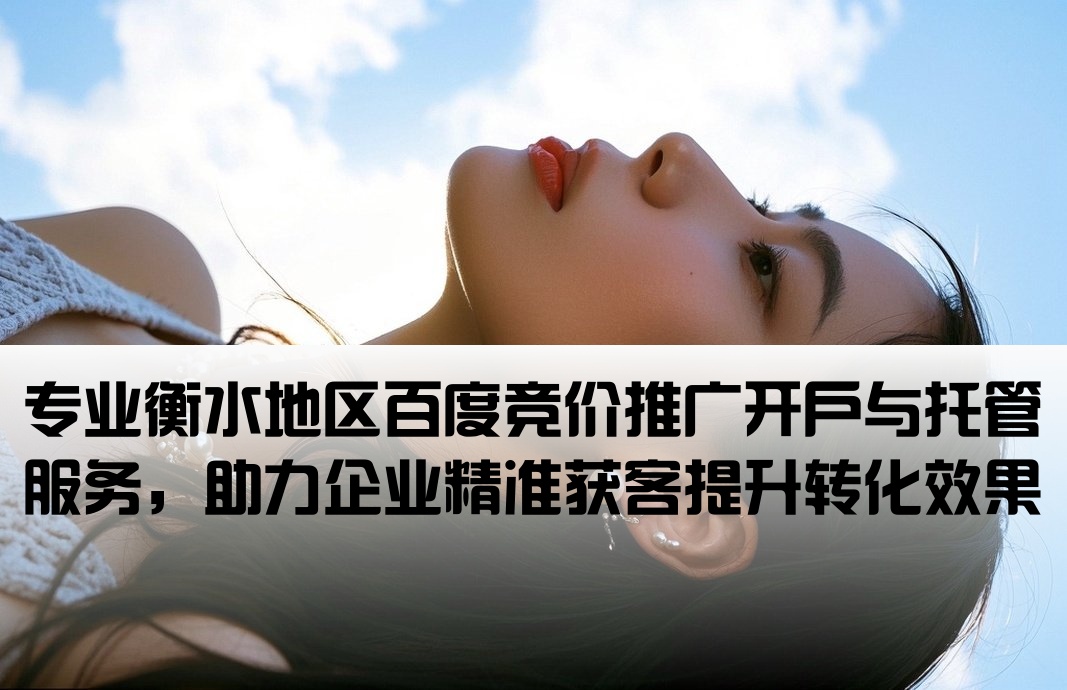 衡水百度竞价推广开户托管