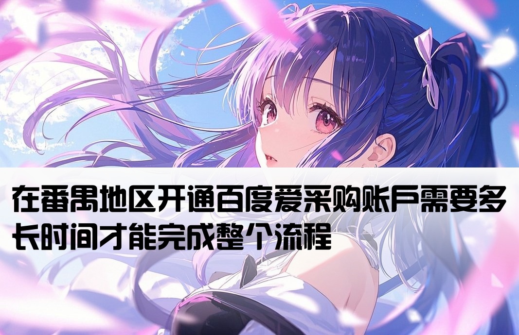 番禺百度爱采购开户要多久