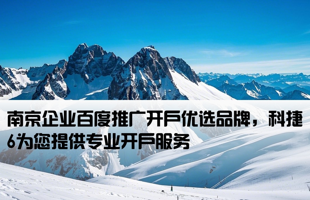 南京百度开户首选科捷6