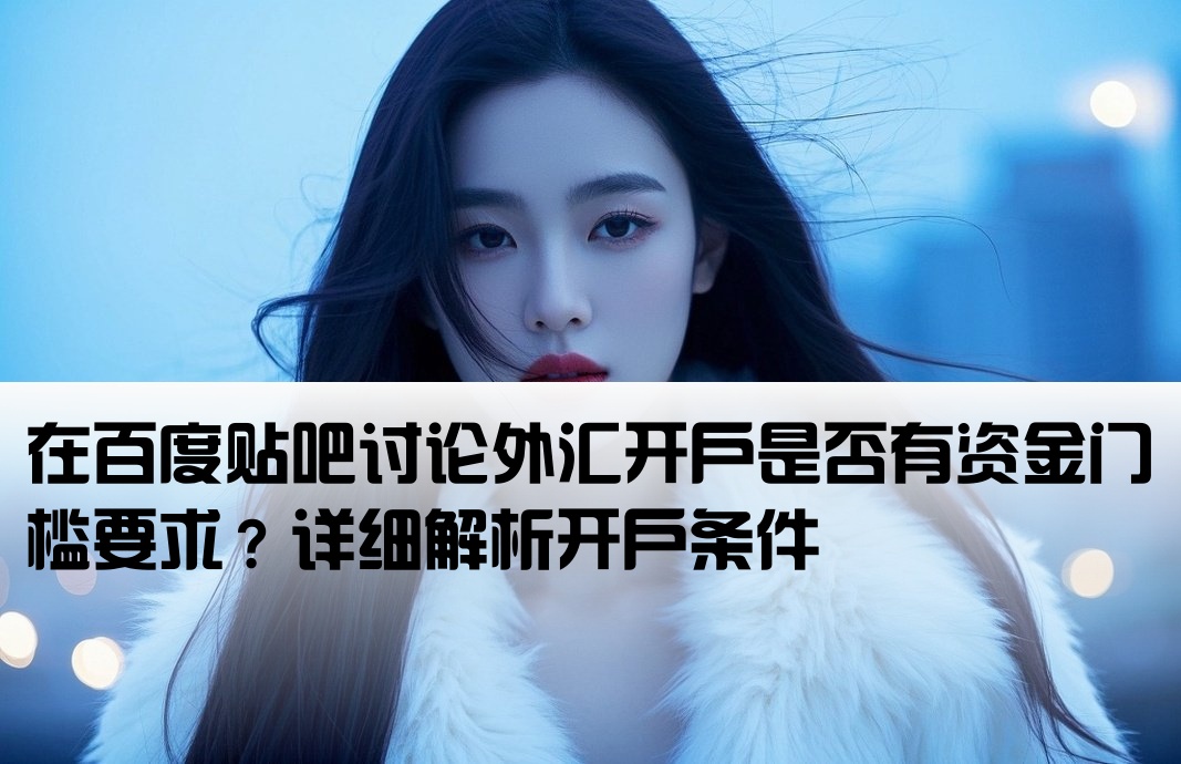 外汇开户有门槛嘛贴吧百度
