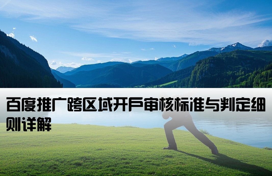 百度推广跨区开户判定规则