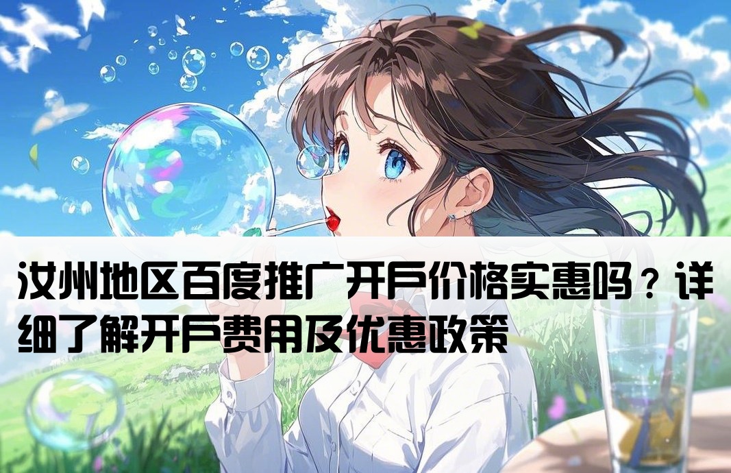 汝州百度低价开户怎么样