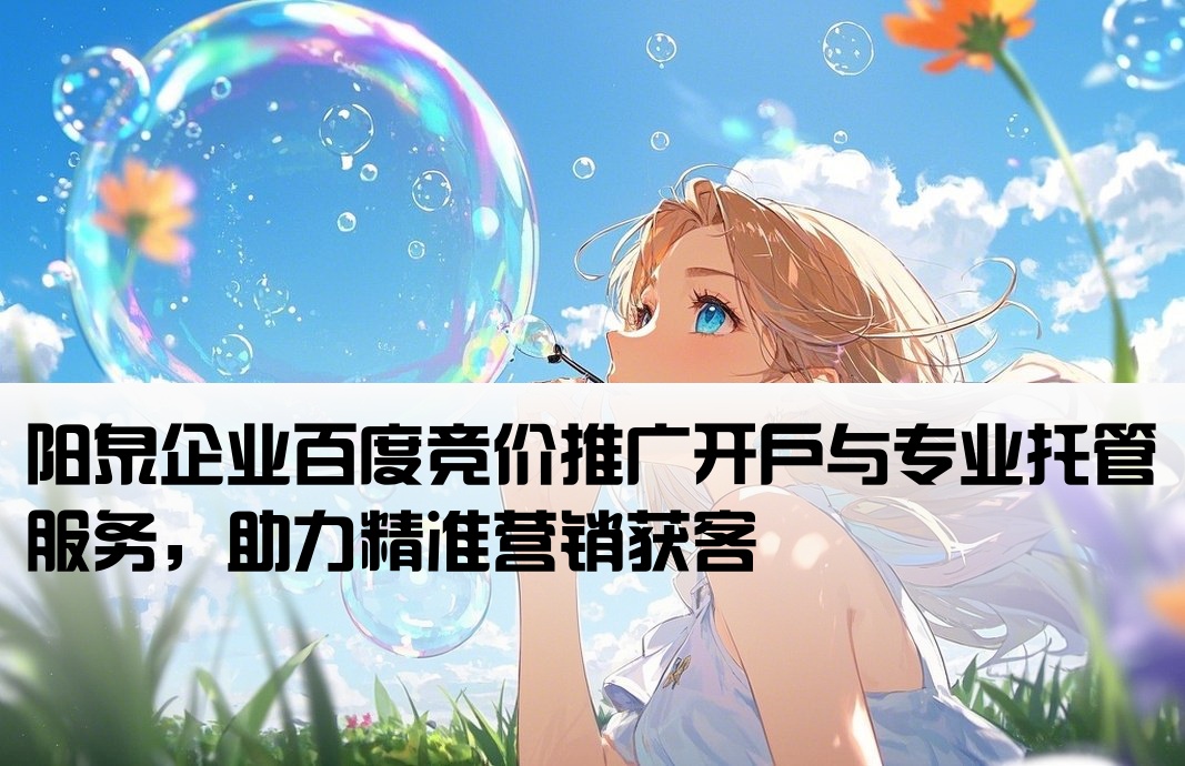 阳泉百度竞价推广开户托管