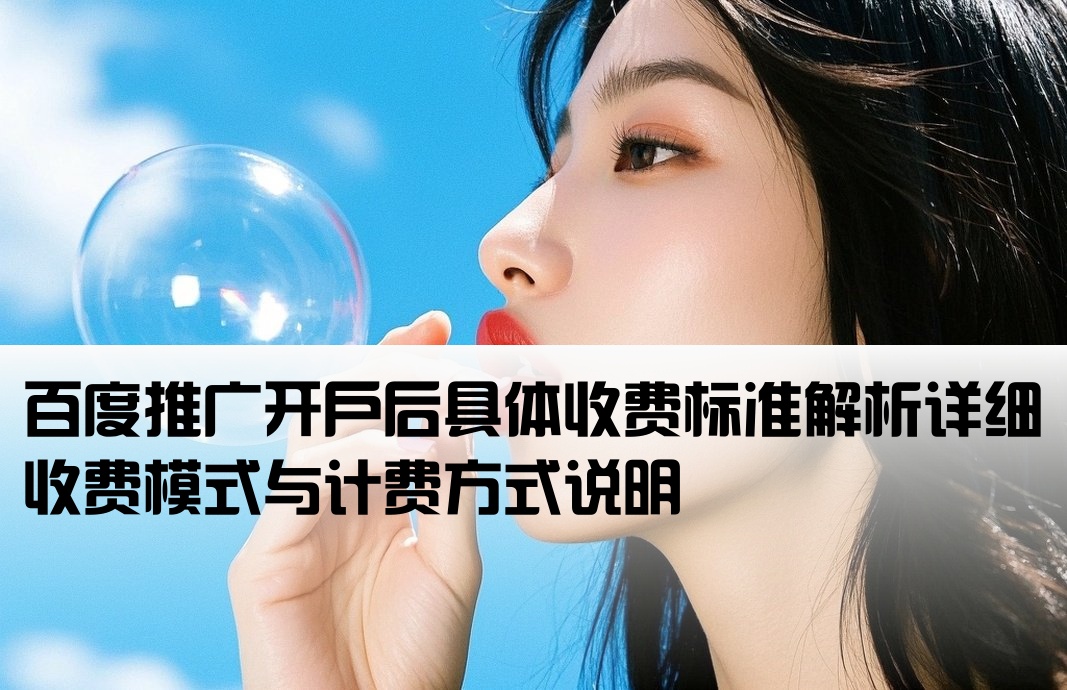 在百度开户后怎样收费呢
