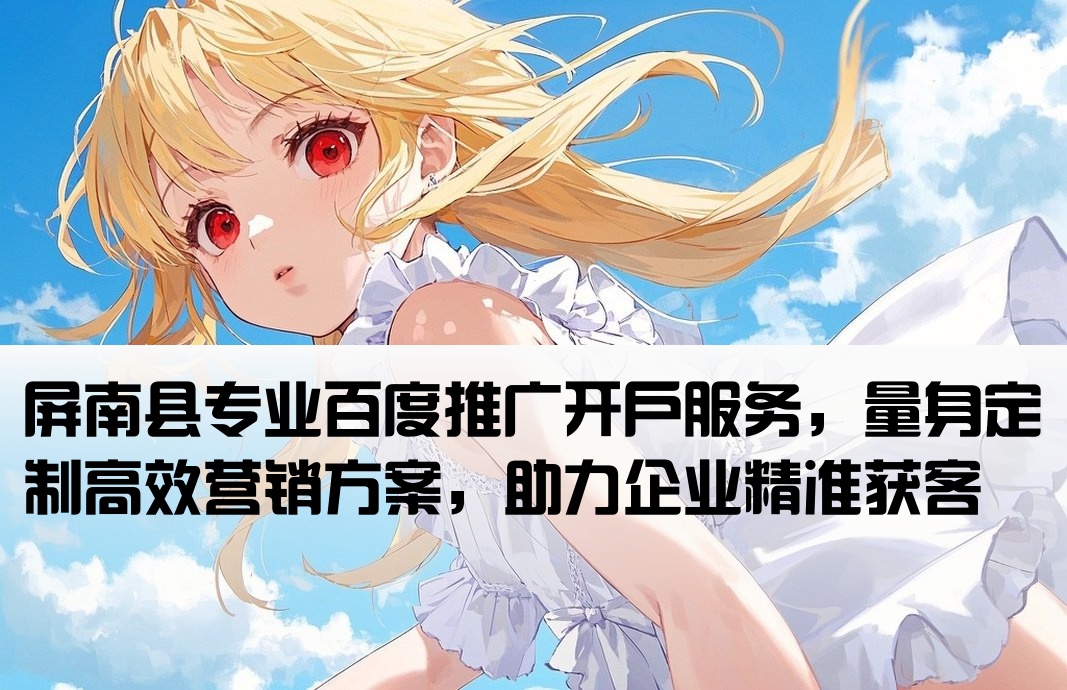 屏南县百度推广开户定制