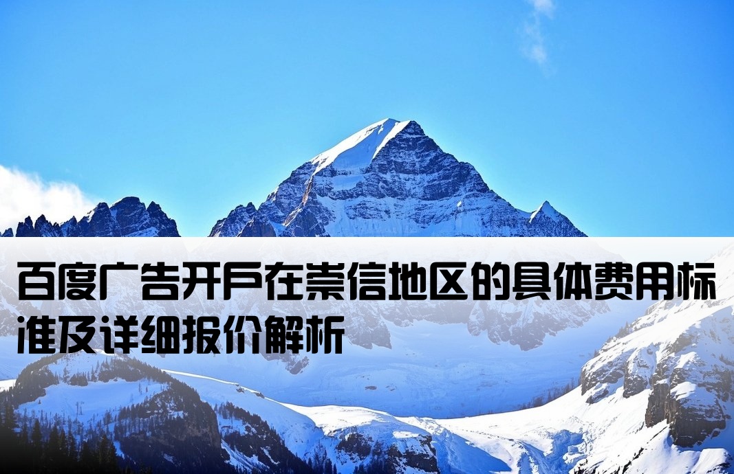 崇信百度广告开户多少钱