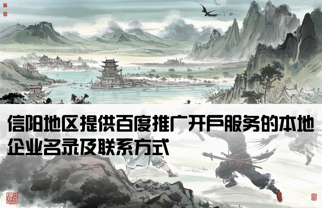 信阳百度开户本地公司有哪些