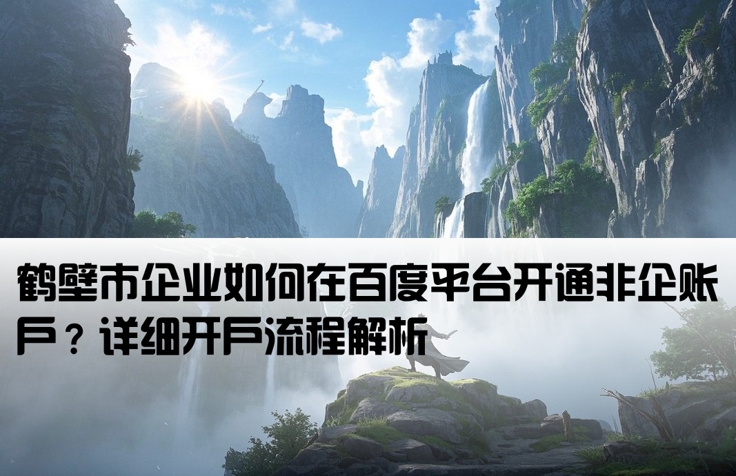 鹤壁市百度非企开户