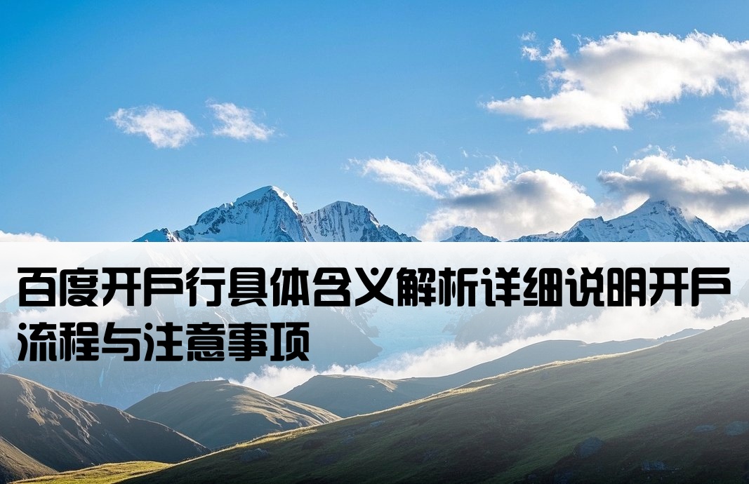 百度开户行什么意思