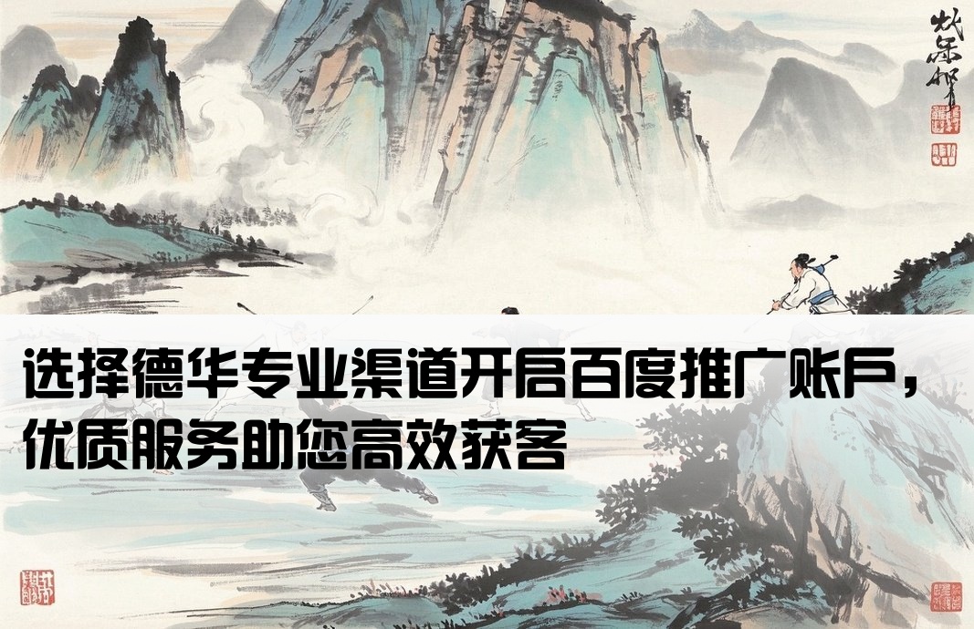 百度开户渠道选德华专业
