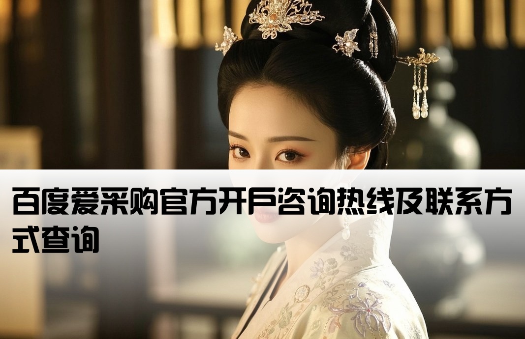 百度爱采购开户电话是多少