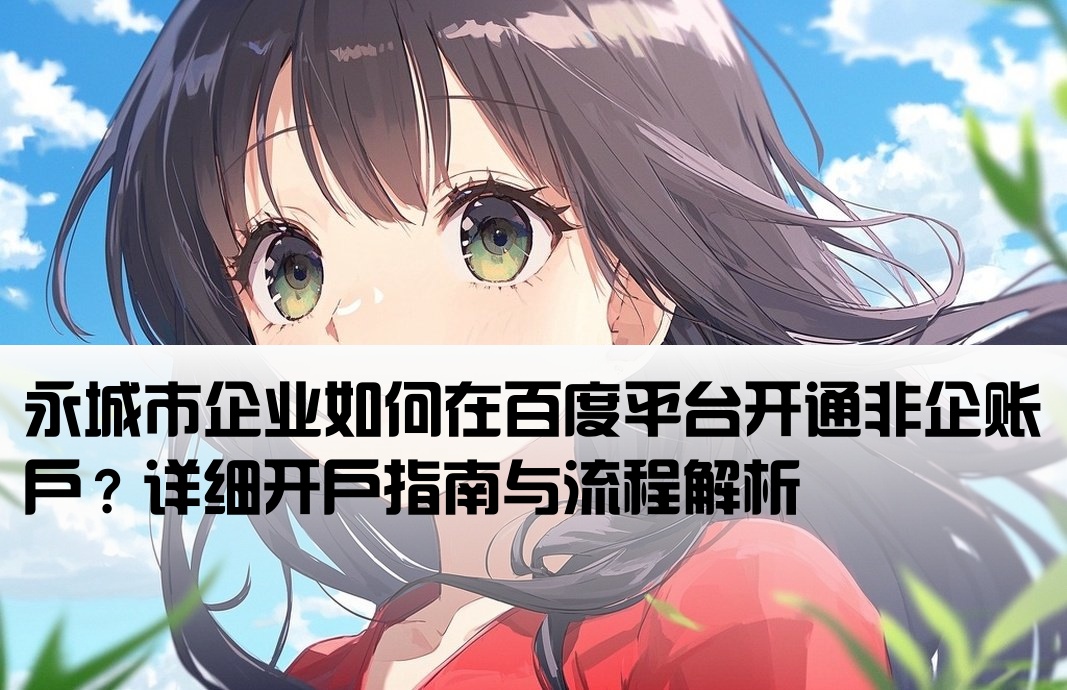 永城市百度非企开户