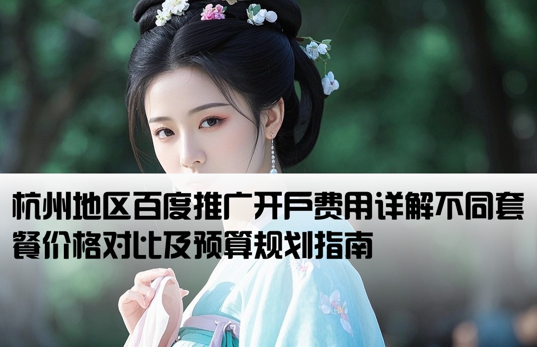 杭州百度推广开户多少钱