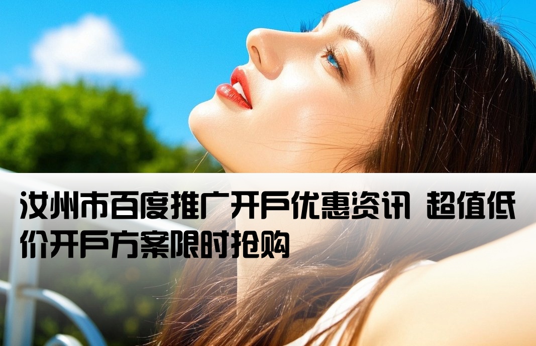 汝州市百度低价开户信息