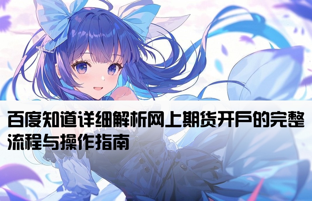 网上期货开户流程百度知道