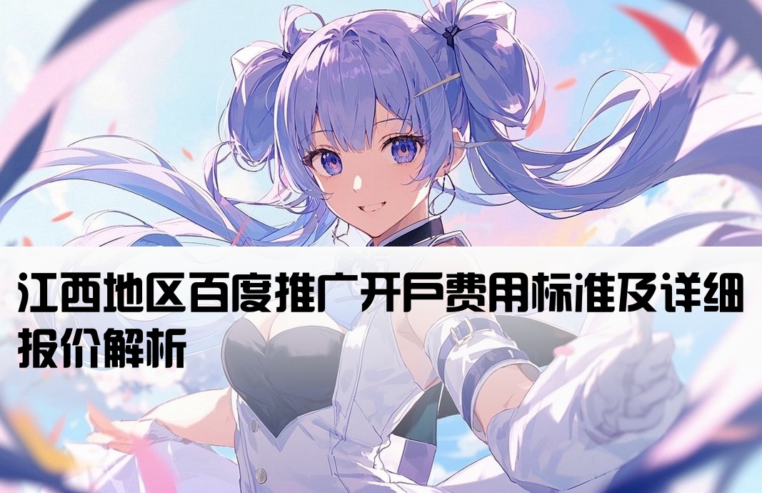 江西的百度开户多少钱