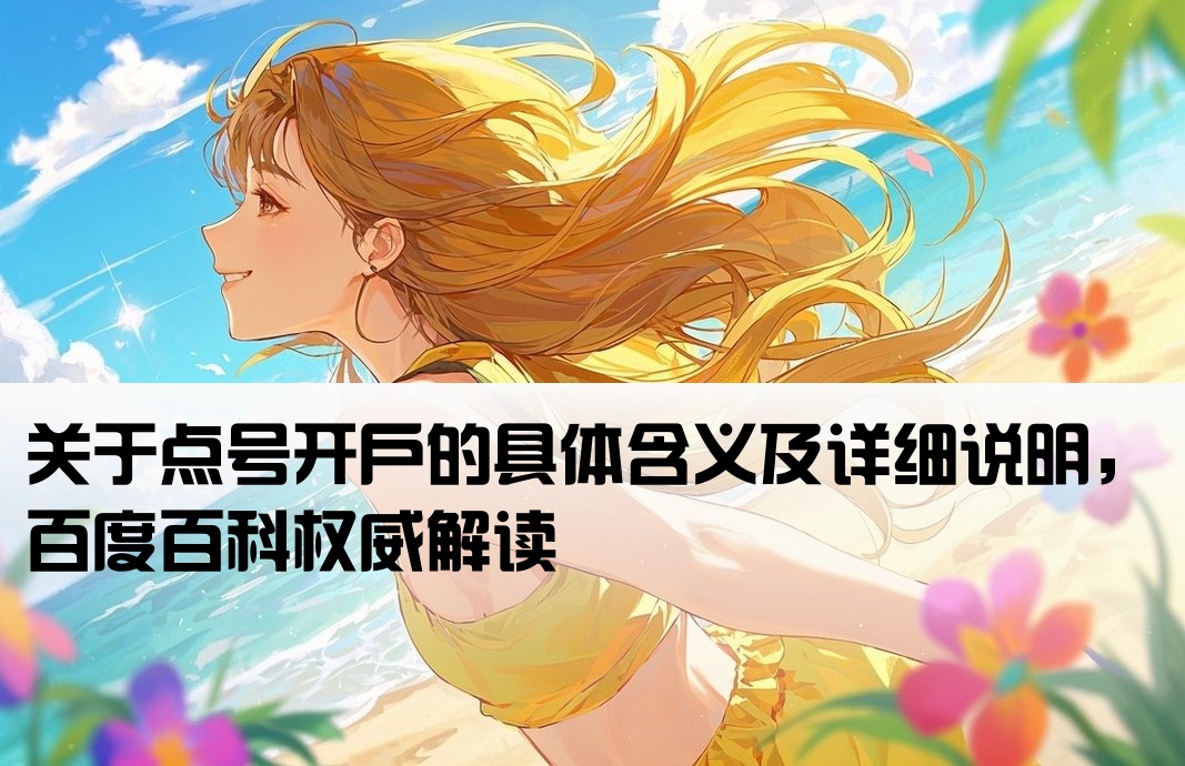 点号开户啥意思啊百度百科