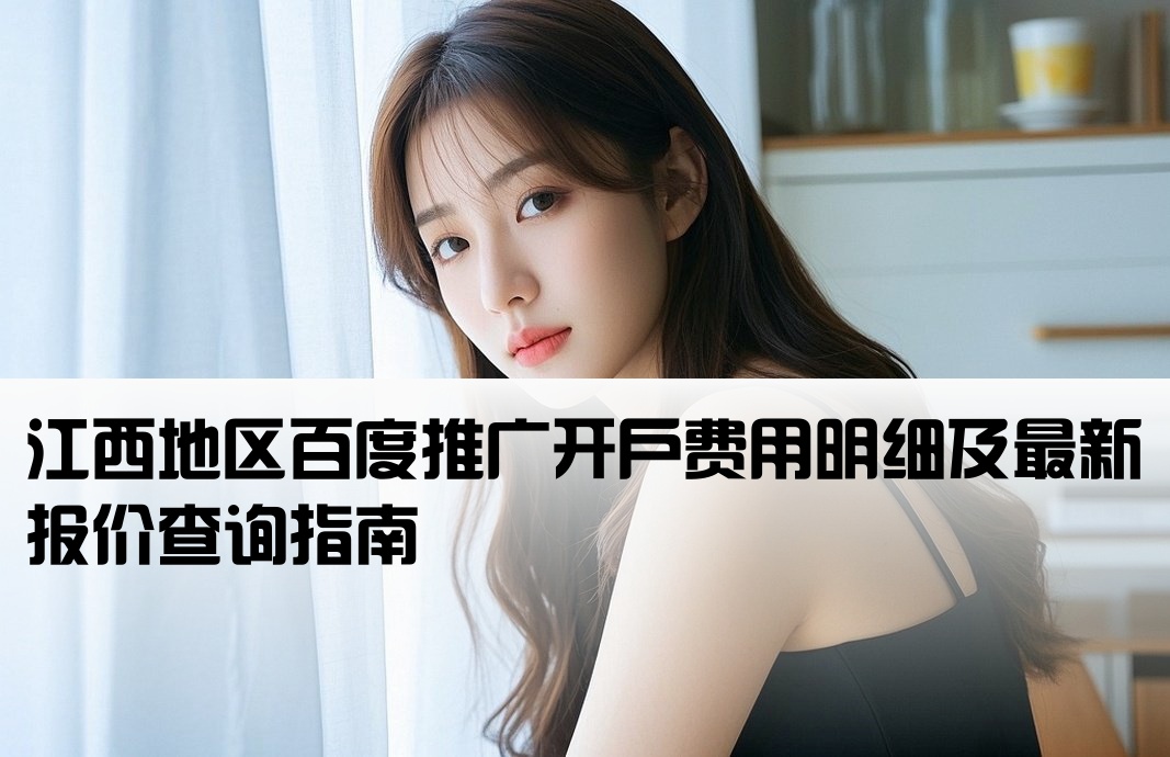 江西百度推广开户价格查询