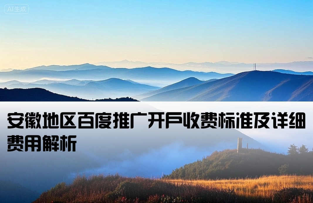 百度推广安徽开户费用