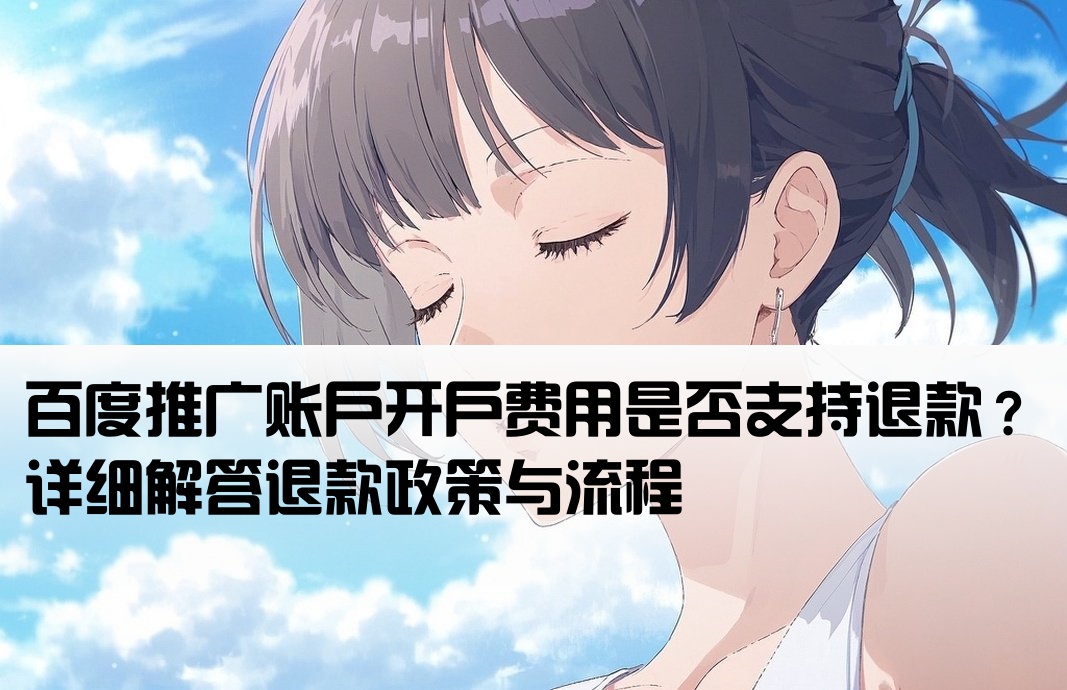 百度开户费可以退吗
