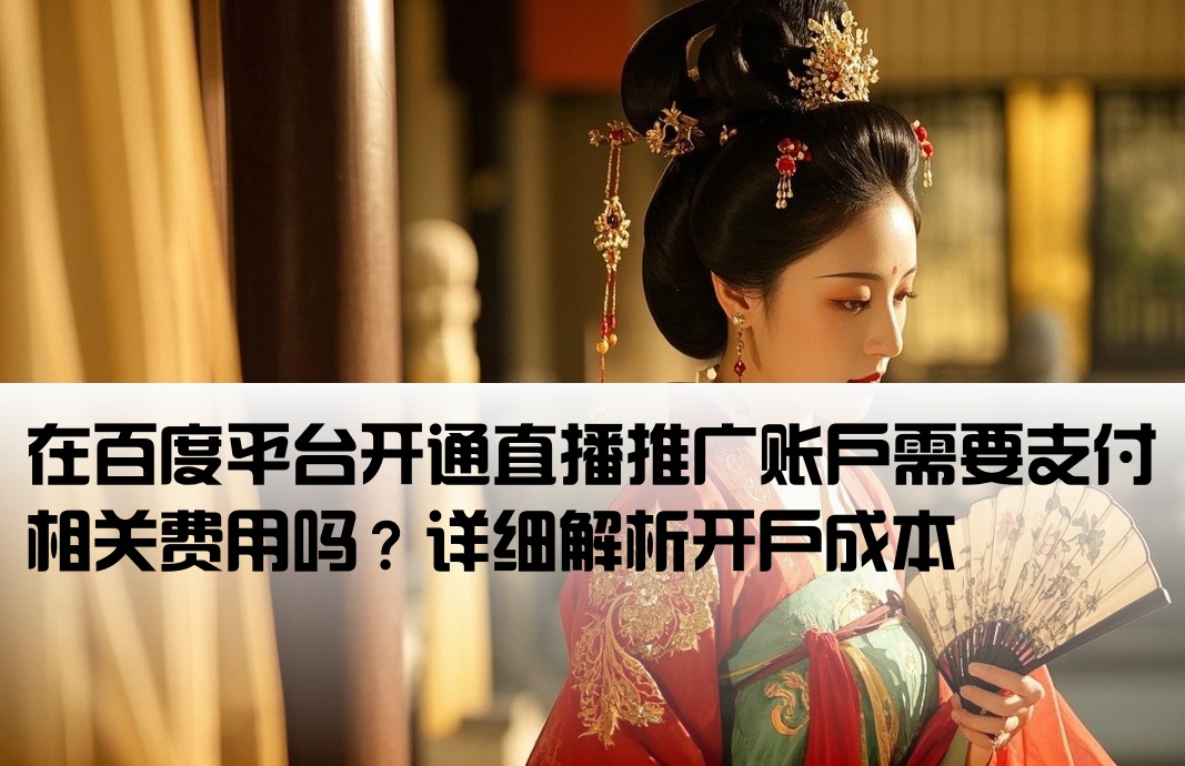 百度直播推广开户要钱吗