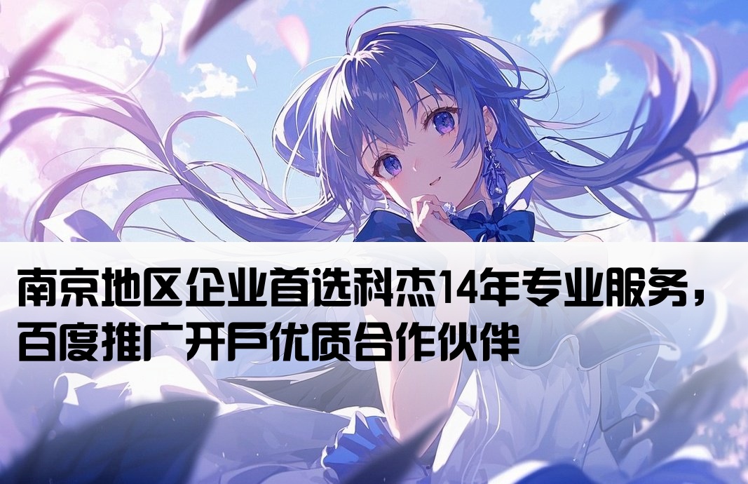 南京百度开户皆选科杰14