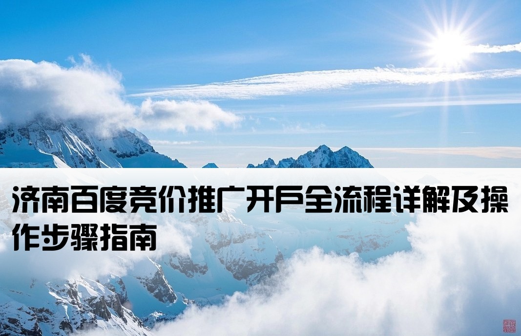 济南百度竞价开户流程图