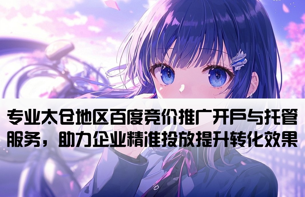 太仓百度竞价推广开户托管