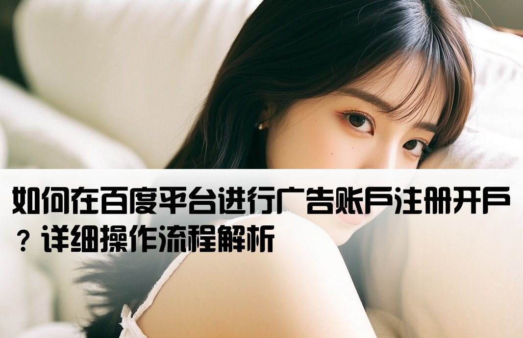 百度上如何广告开户呢