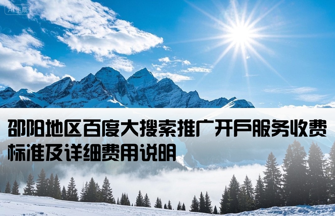 邵阳百度大搜开户费用