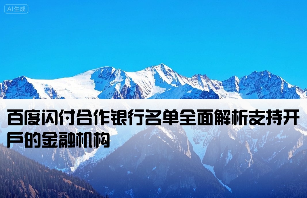 百度闪付支持开户的银行