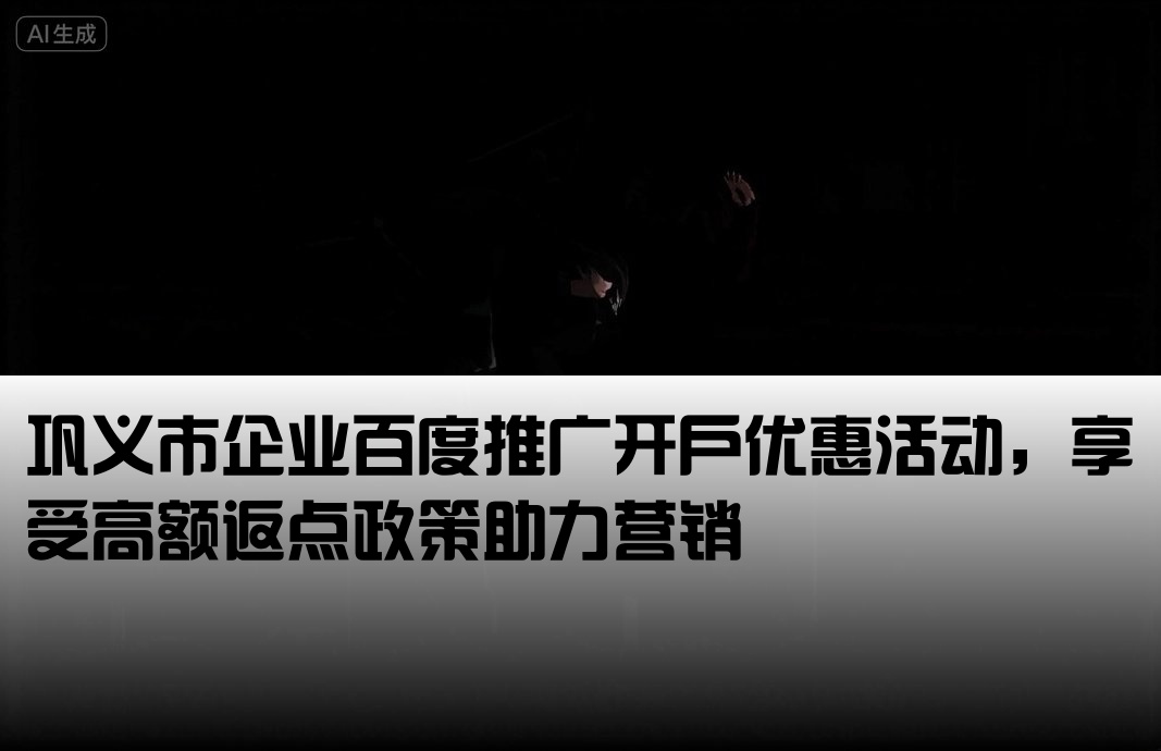 巩义市百度返点开户