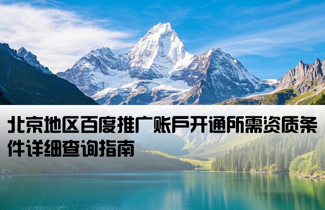 北京百度推广开户资质查询