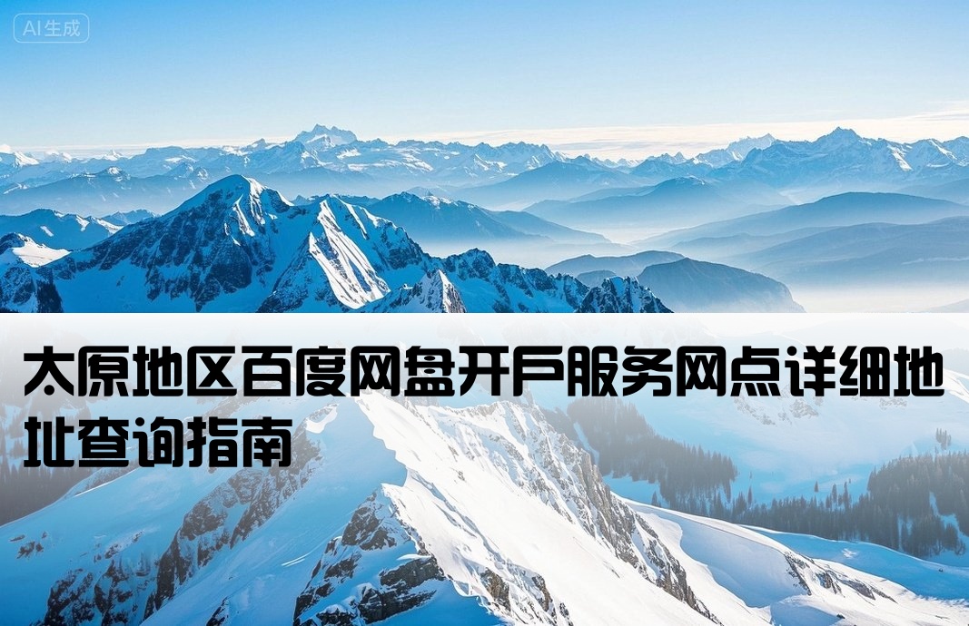 太原百度网盘开户地址