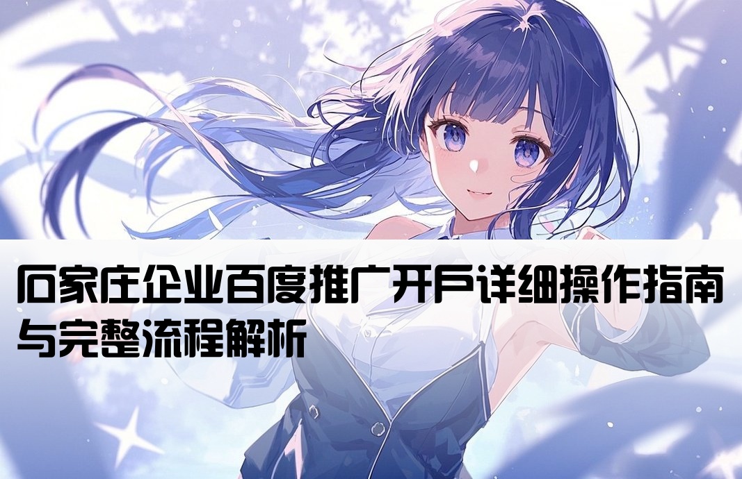 石家庄百度推广开户流程