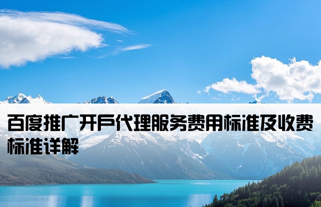 百度推广开户代理怎么收费