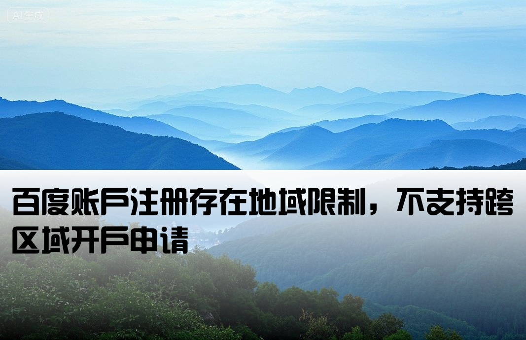 百度是不可以跨区开户